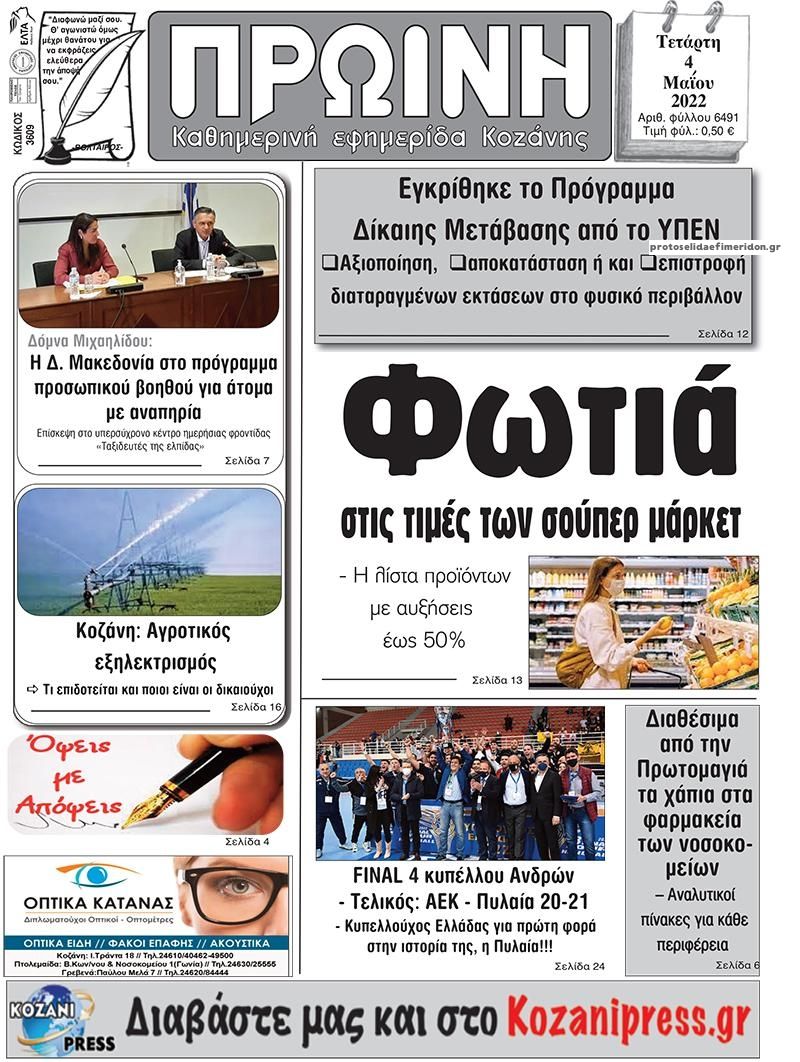 Πρωτοσέλιδο εφημερίδας Πρωινή Κοζάνης