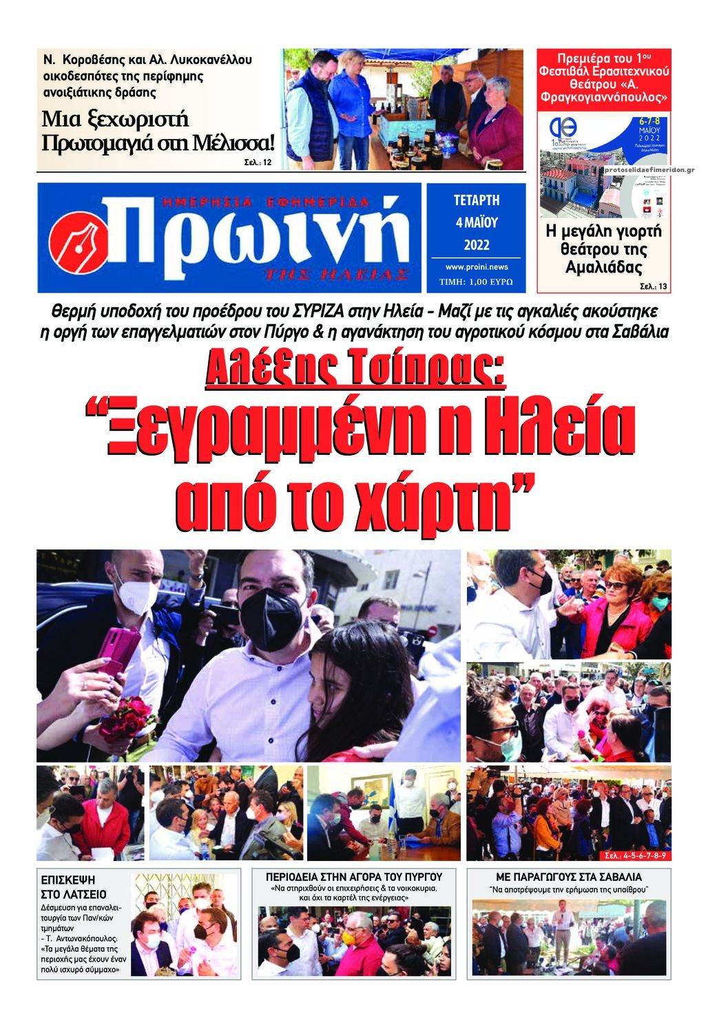 Πρωτοσέλιδο εφημερίδας Πρωινή Ηλείας