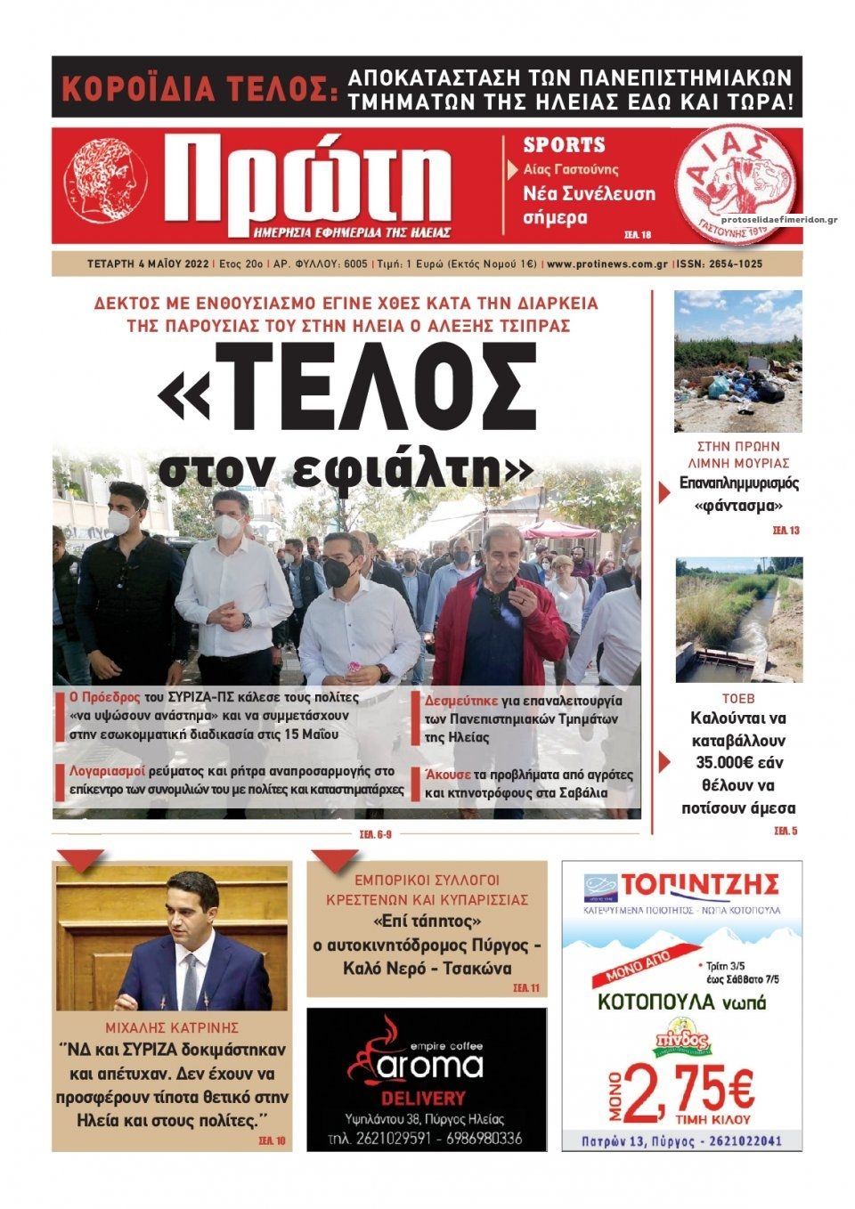 Πρωτοσέλιδο εφημερίδας Πρώτη