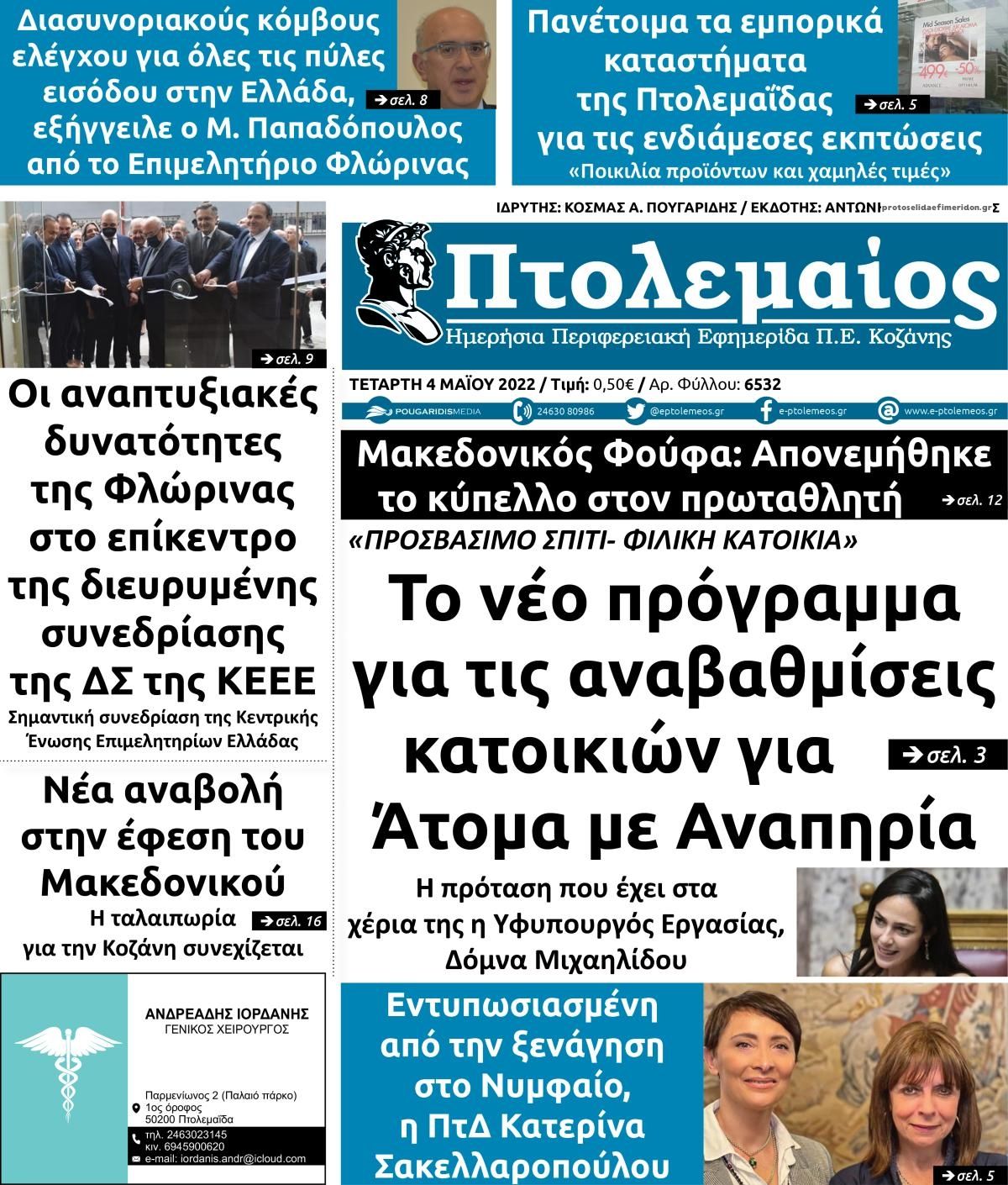 Πρωτοσέλιδο εφημερίδας Πτολεμαίος