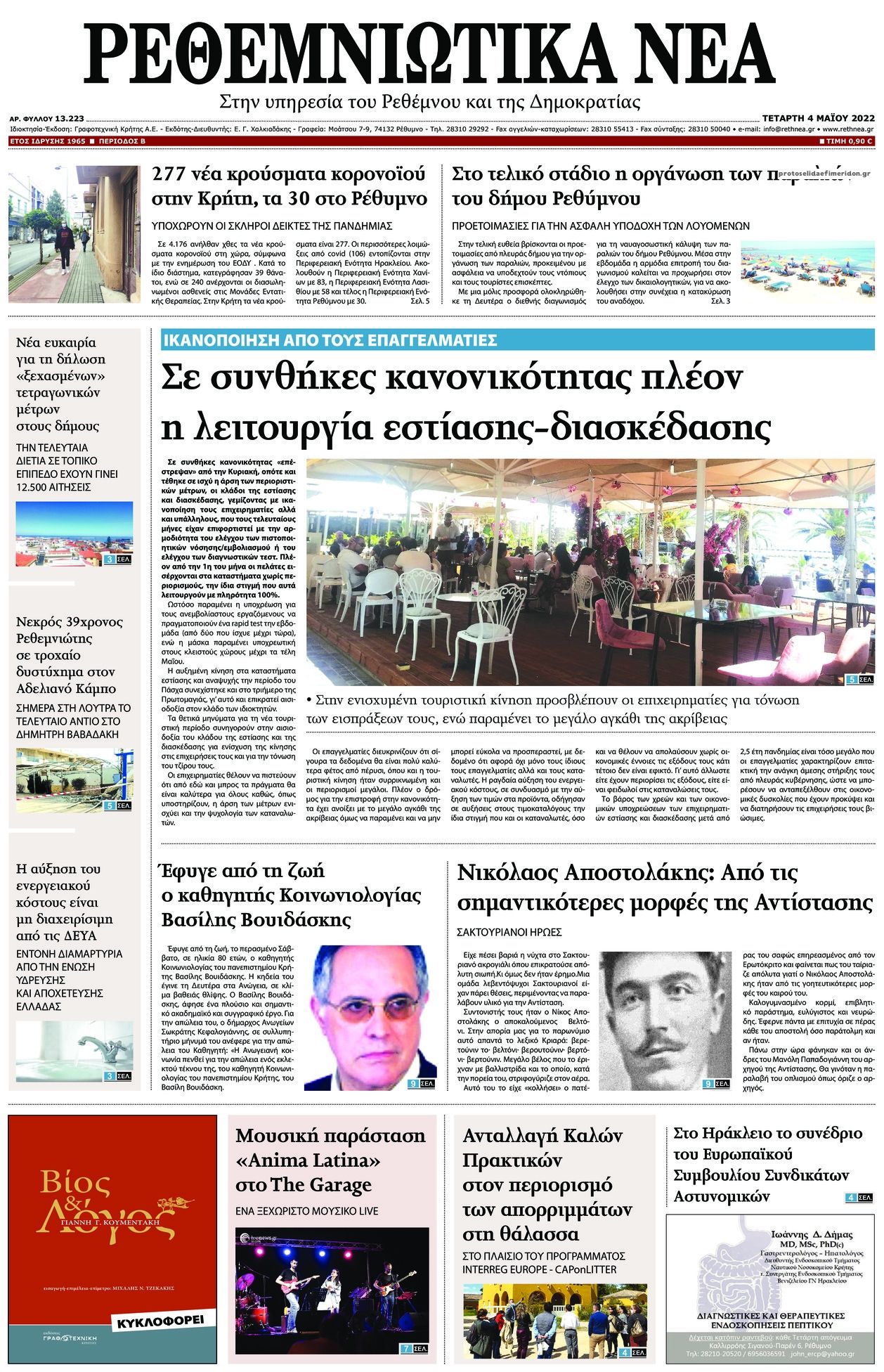 Πρωτοσέλιδο εφημερίδας Ρεθεμνιώτικα Νέα