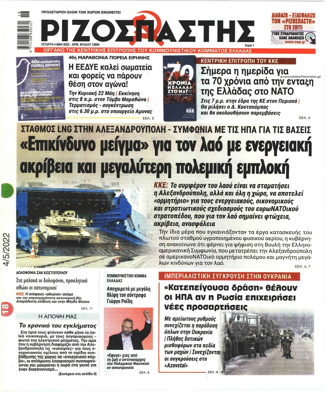 Πρωτοσέλιδο εφημερίδας Ριζοσπάστης