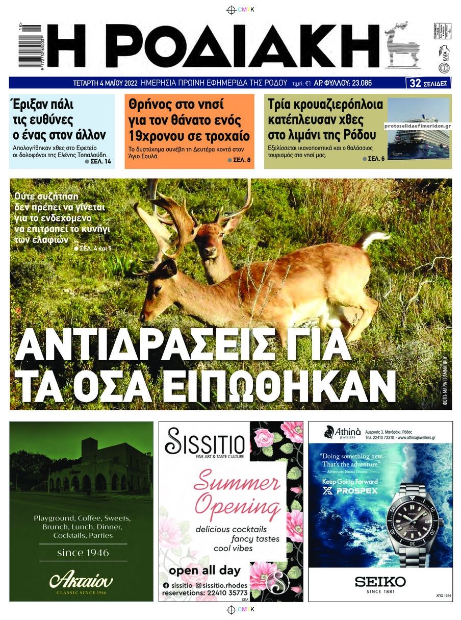 Πρωτοσέλιδο εφημερίδας Ροδιακή