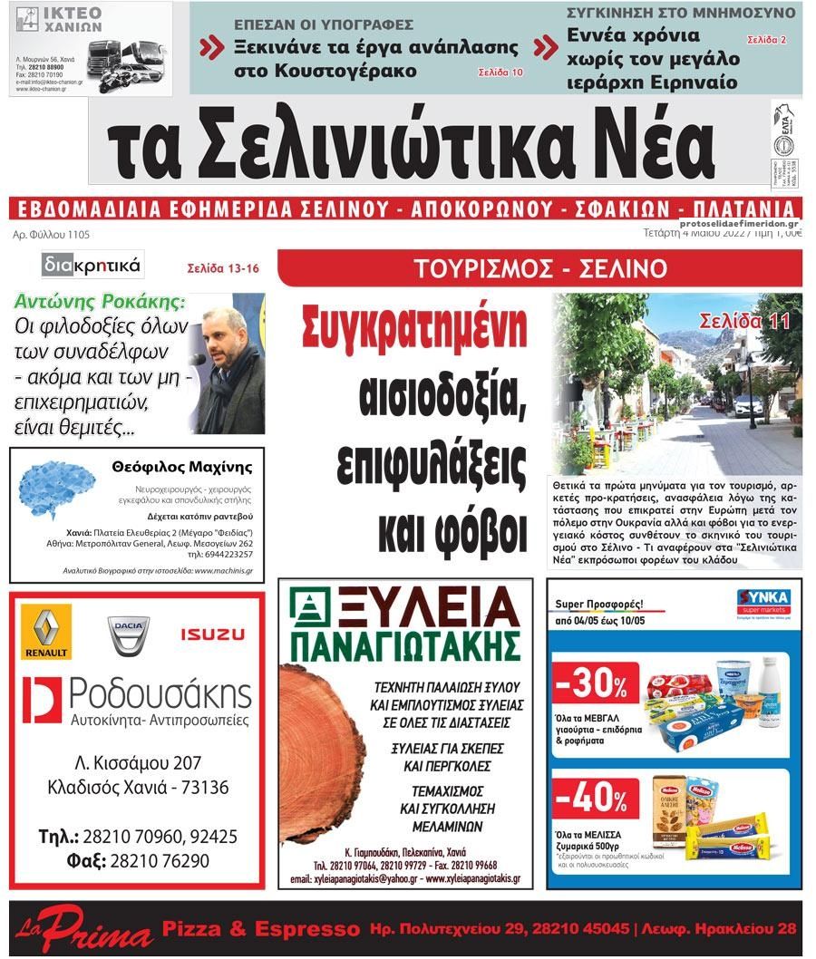 Πρωτοσέλιδο εφημερίδας Σελινιώτικα Νέα