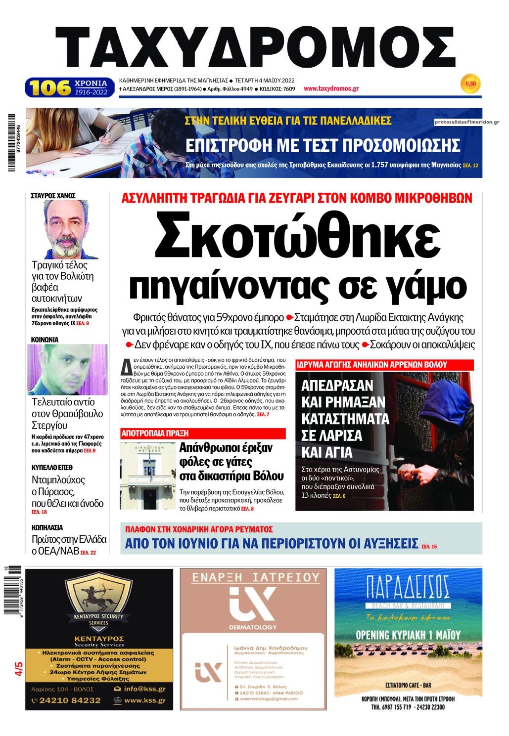 Πρωτοσέλιδο εφημερίδας Ταχυδρόμος