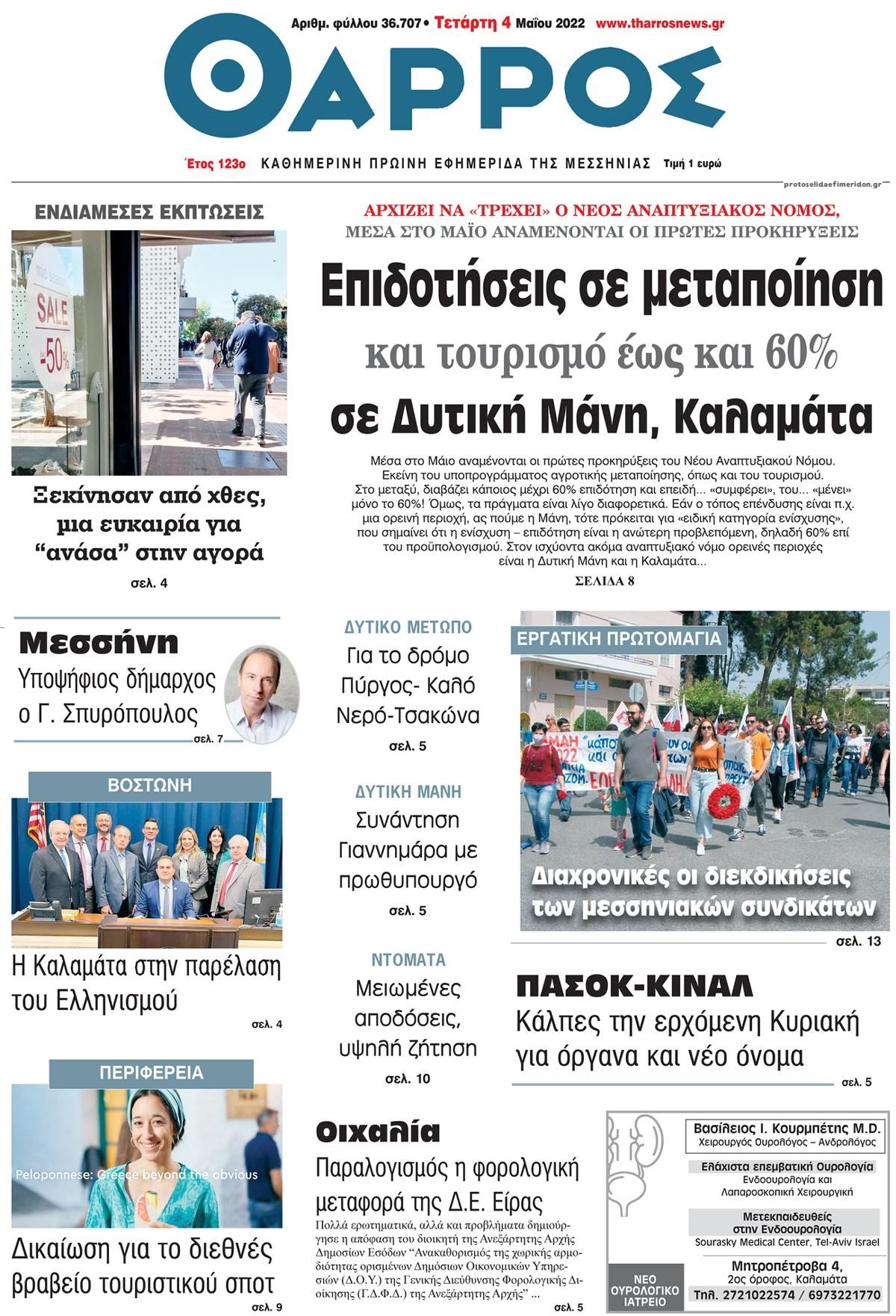 Πρωτοσέλιδο εφημερίδας Θάρρος Μεσσηνίας