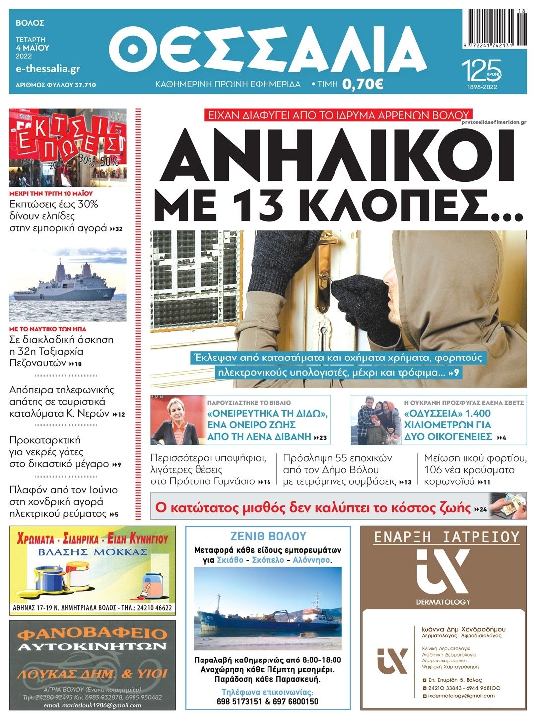 Πρωτοσέλιδο εφημερίδας Θεσσαλία