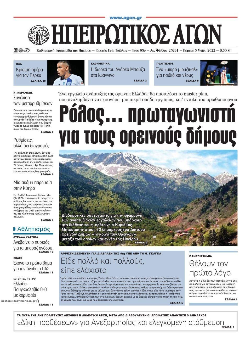 Πρωτοσέλιδο εφημερίδας Ηπειρωτικός Αγών