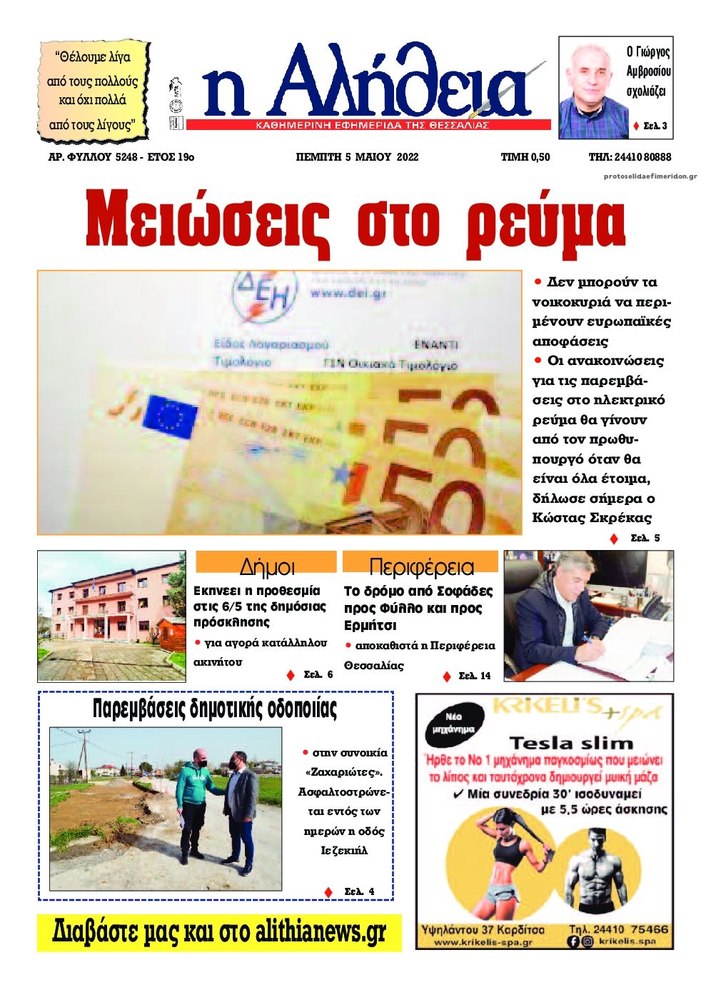 Πρωτοσέλιδο εφημερίδας Αλήθεια της Καρδίτσας