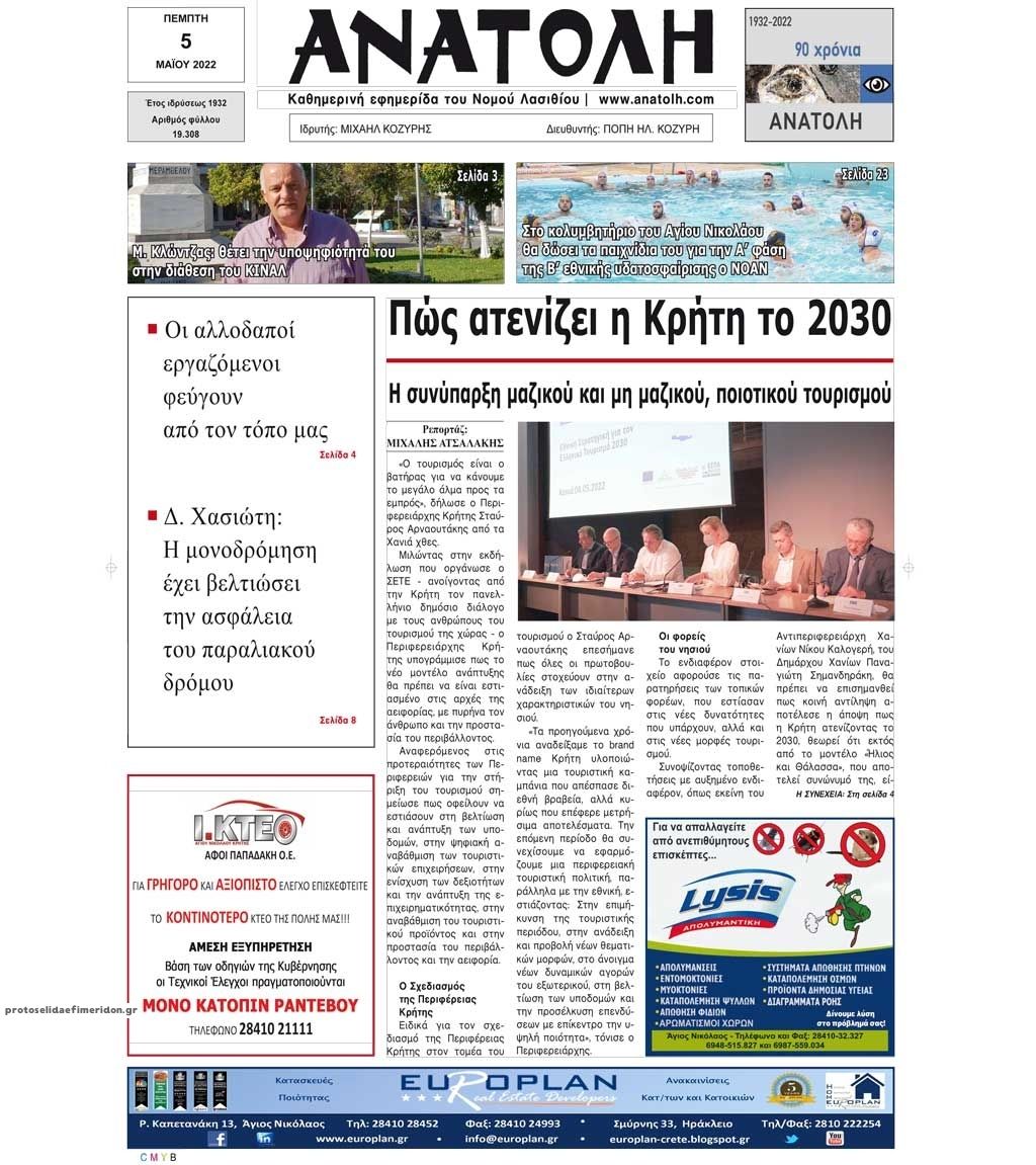 Πρωτοσέλιδο εφημερίδας Ανατολή