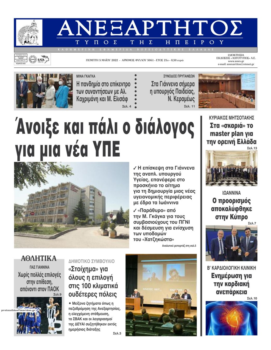Πρωτοσέλιδο εφημερίδας Ανεξάρτητος Ηπείρου