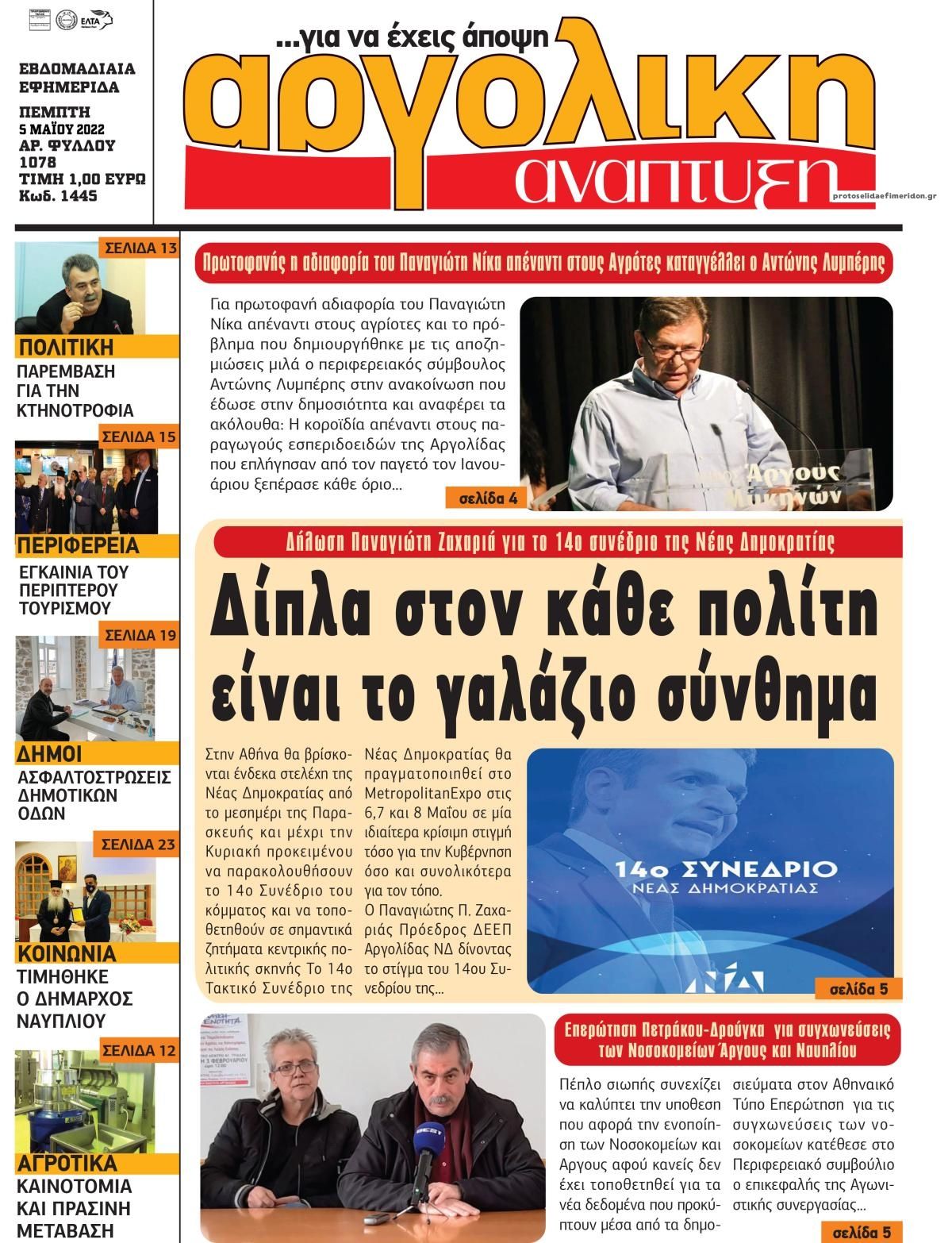 Πρωτοσέλιδο εφημερίδας Αργολική Ανάπτυξη