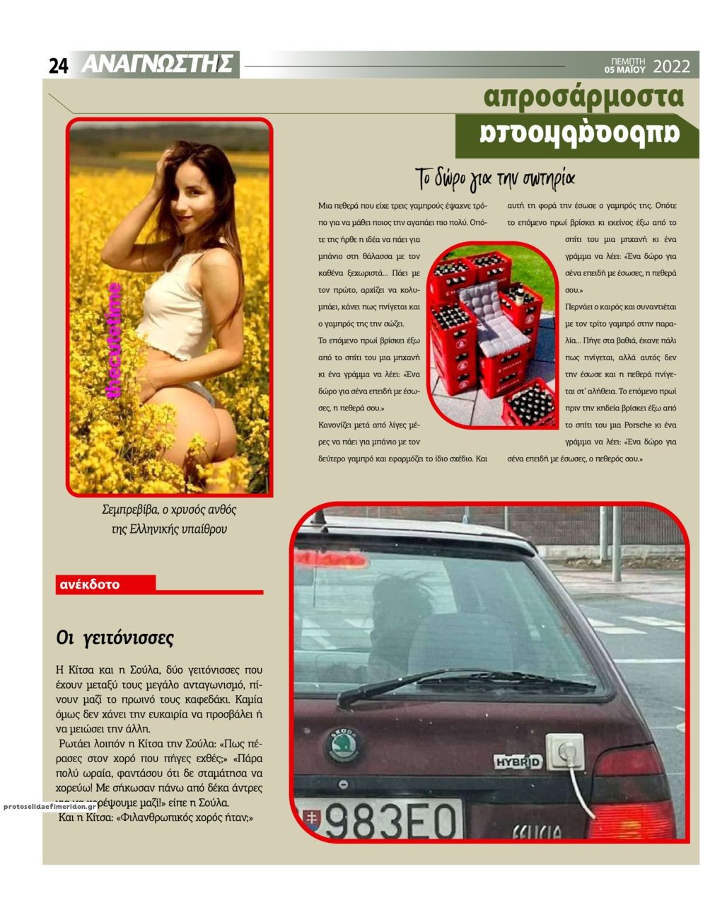 Οπισθόφυλλο εφημερίδας Αναγνώστης Πελ/σου