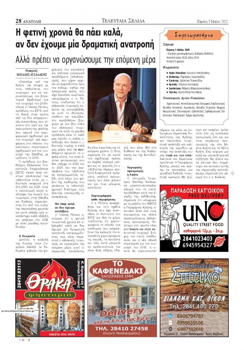 Οπισθόφυλλο εφημερίδας Ανατολή