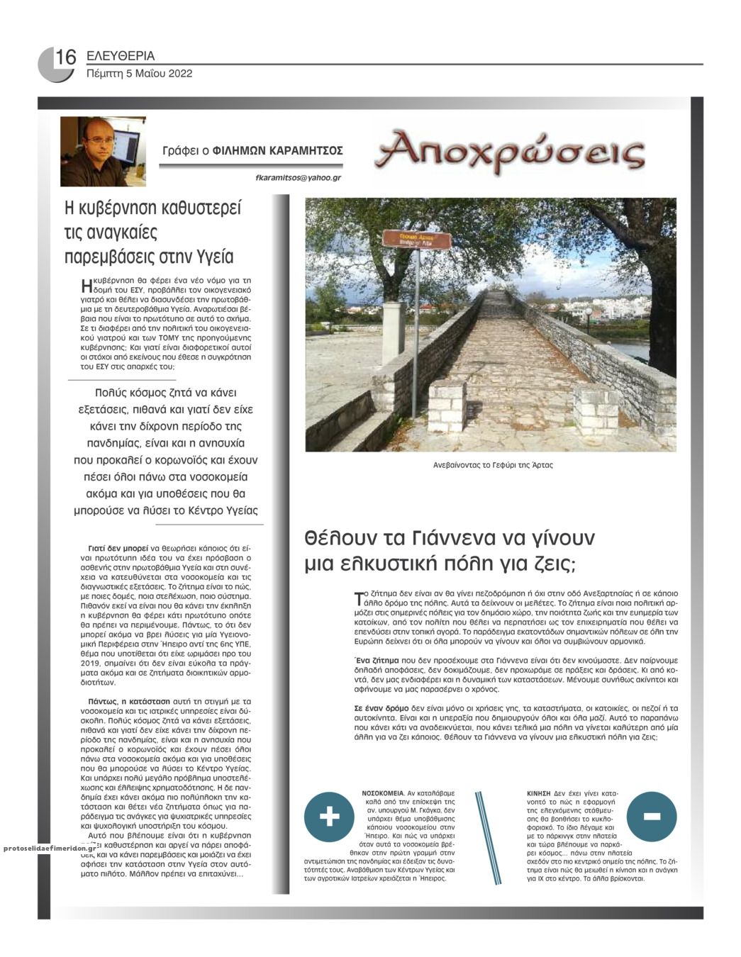 Οπισθόφυλλο εφημερίδας Ελευθερία Ηπείρου
