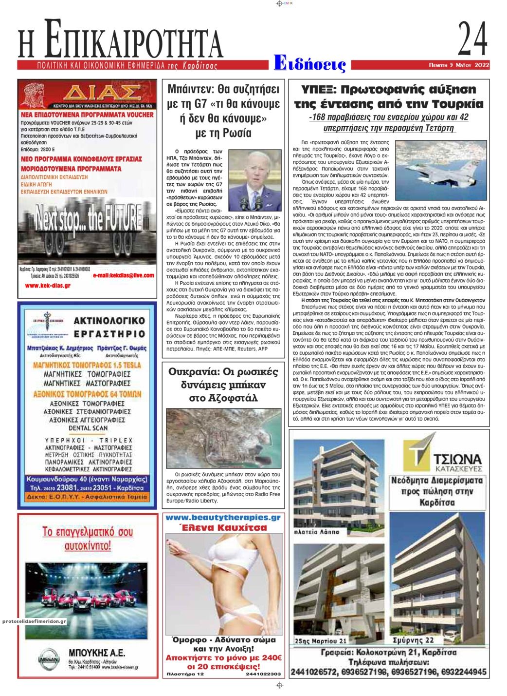 Οπισθόφυλλο εφημερίδας Επικαιρότητα
