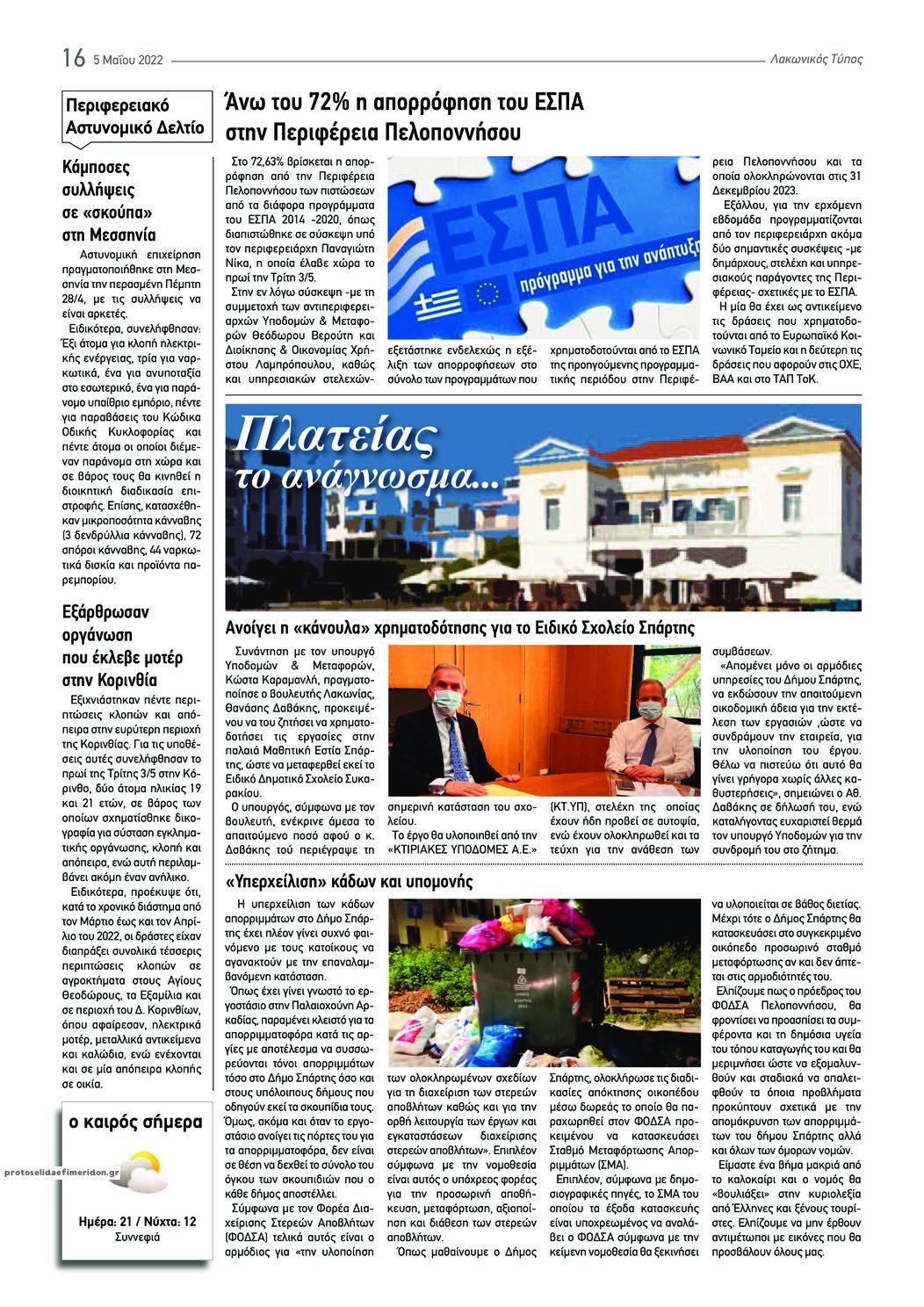 Οπισθόφυλλο εφημερίδας Λακωνικός Τύπος