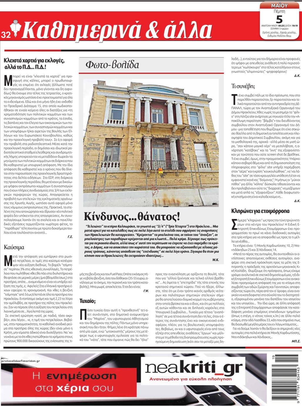 Οπισθόφυλλο εφημερίδας Νέα Κρήτη