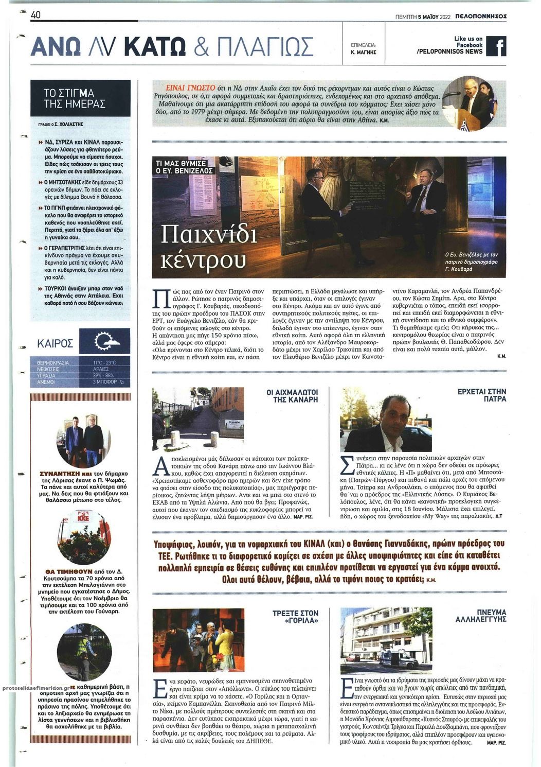 Οπισθόφυλλο εφημερίδας Πελοπόννησος
