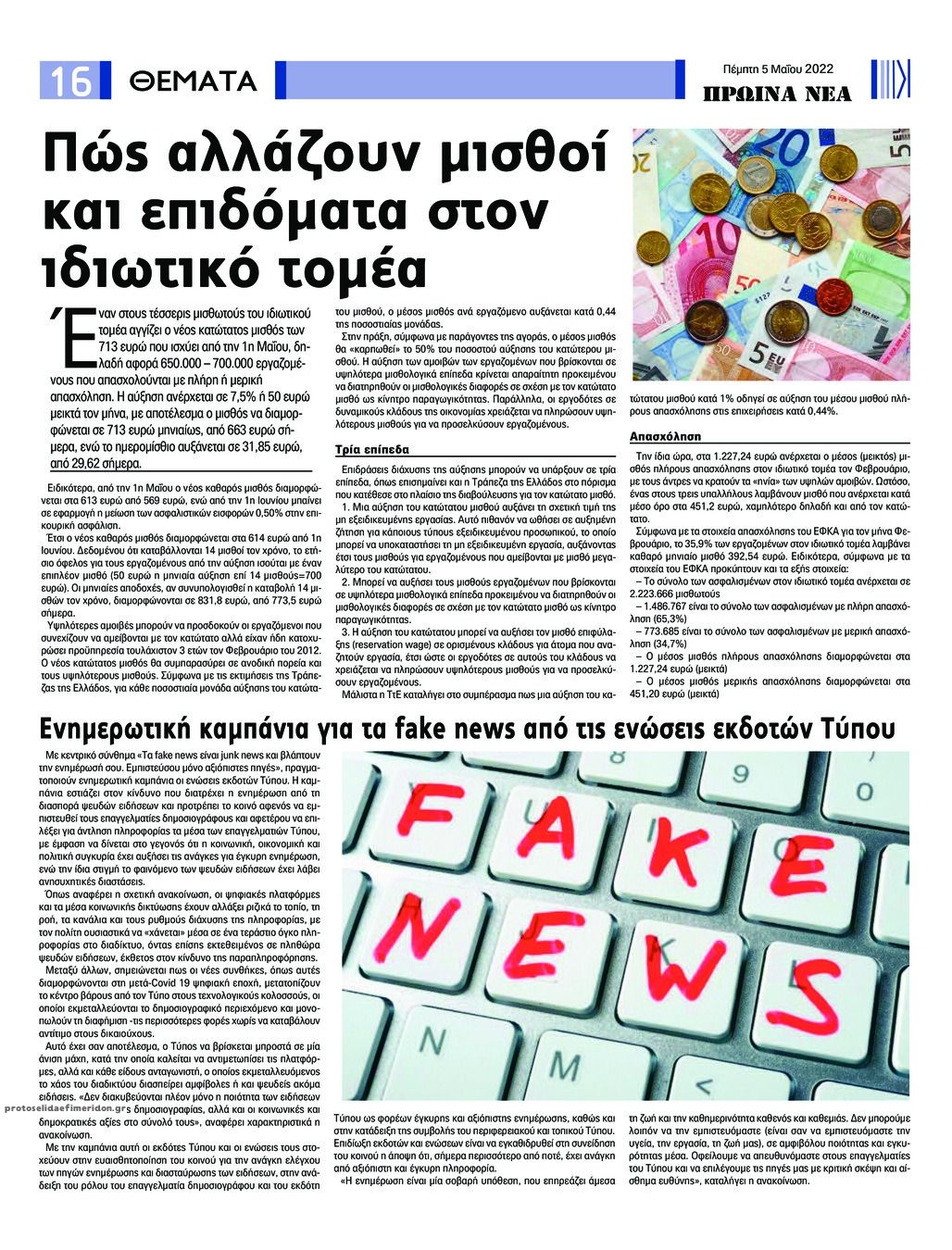Οπισθόφυλλο εφημερίδας Πρωινά Νέα Ιωαννίνων