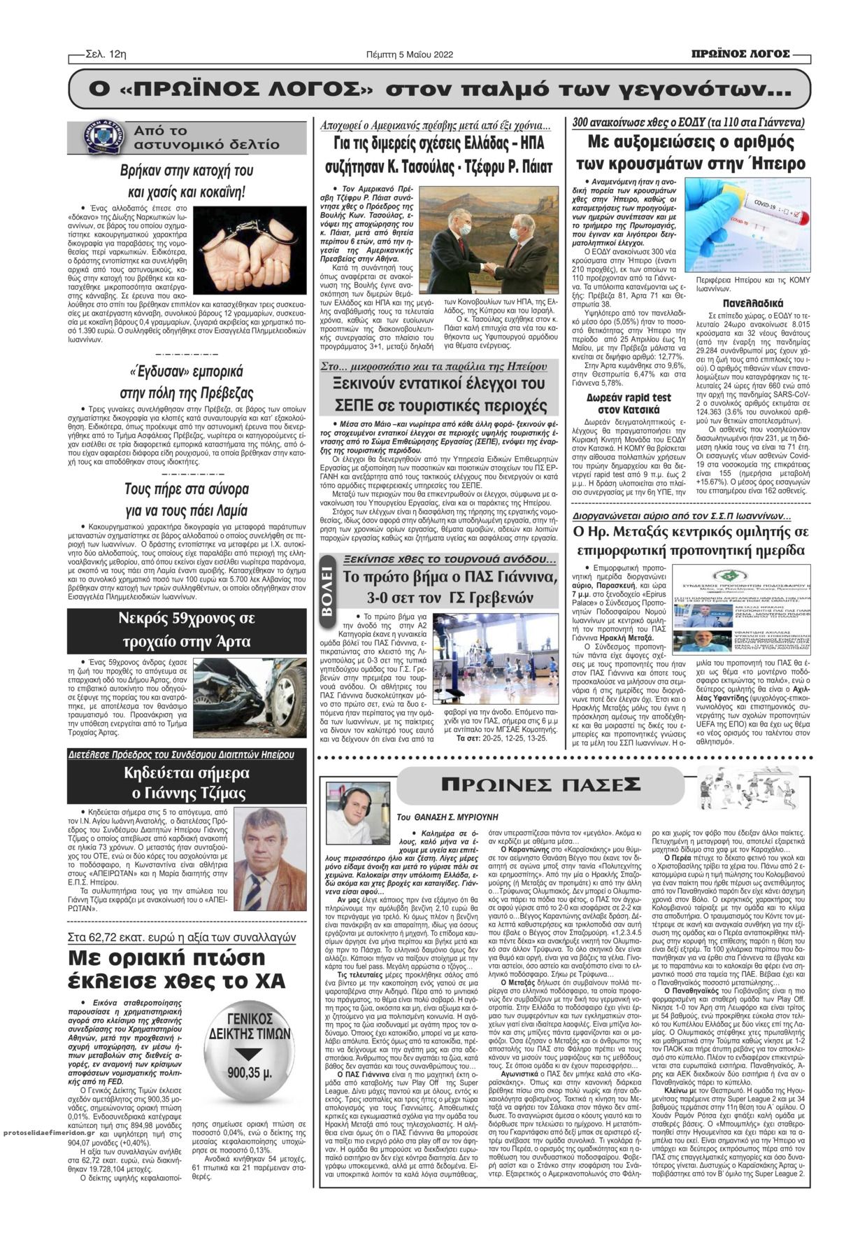Οπισθόφυλλο εφημερίδας Πρωινός λόγος Ιωαννίνων