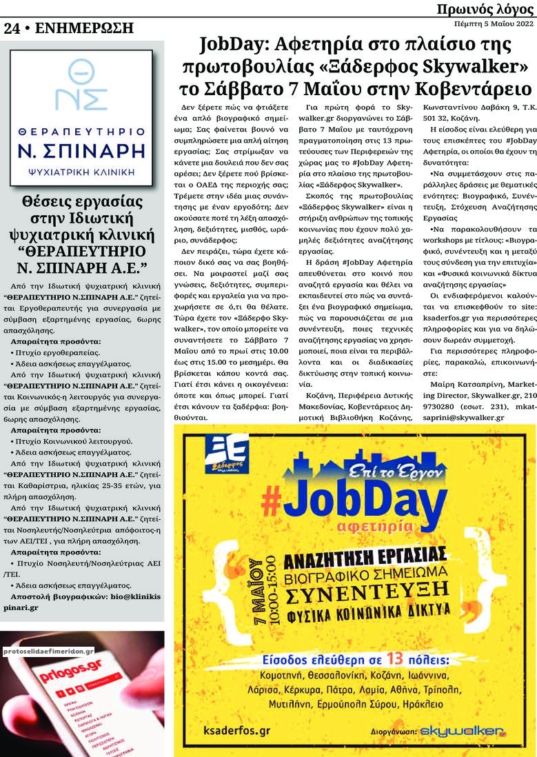 Οπισθόφυλλο εφημερίδας Πρωινός λόγος Κοζάνης