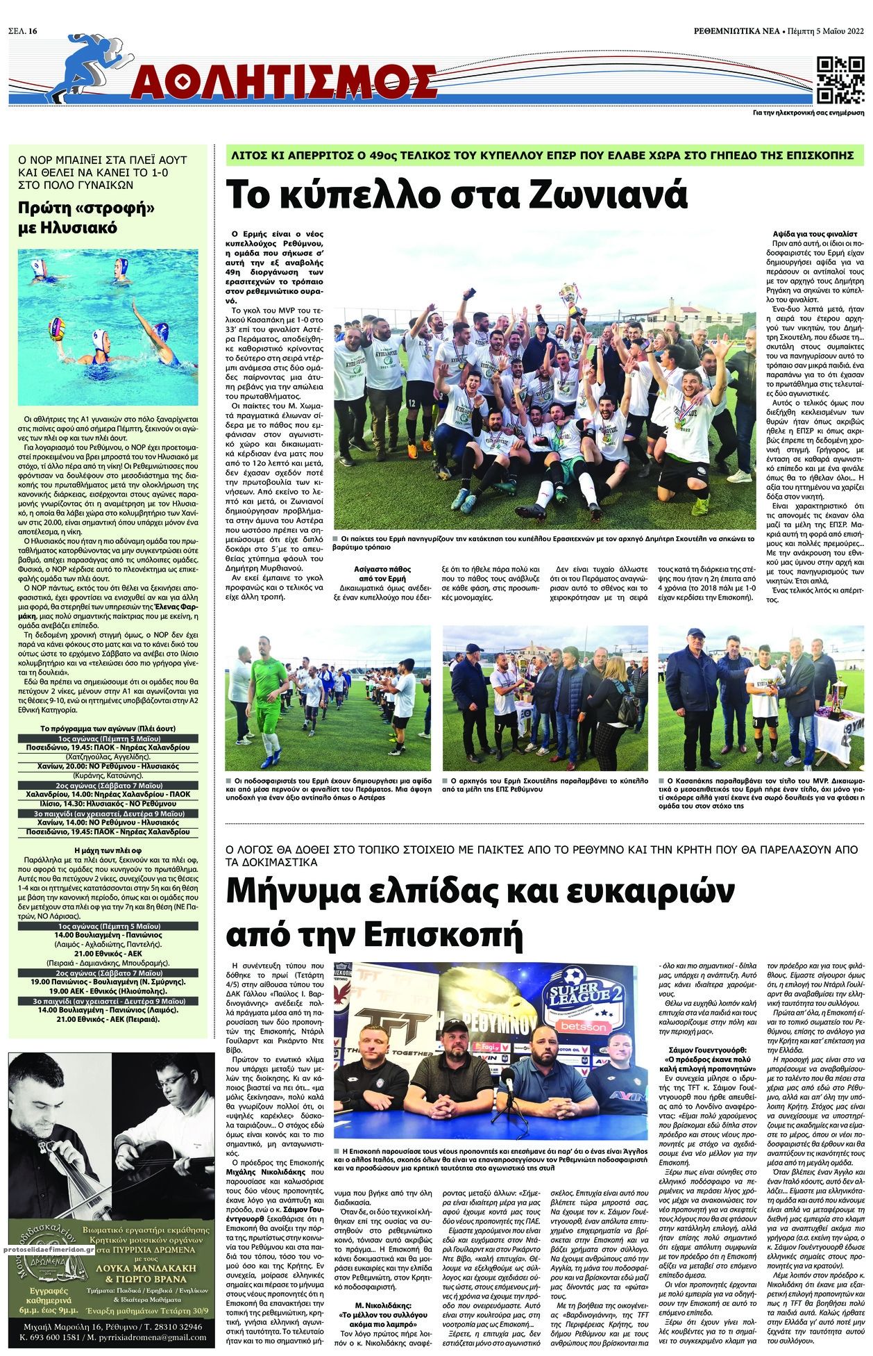 Οπισθόφυλλο εφημερίδας Ρεθεμνιώτικα Νέα