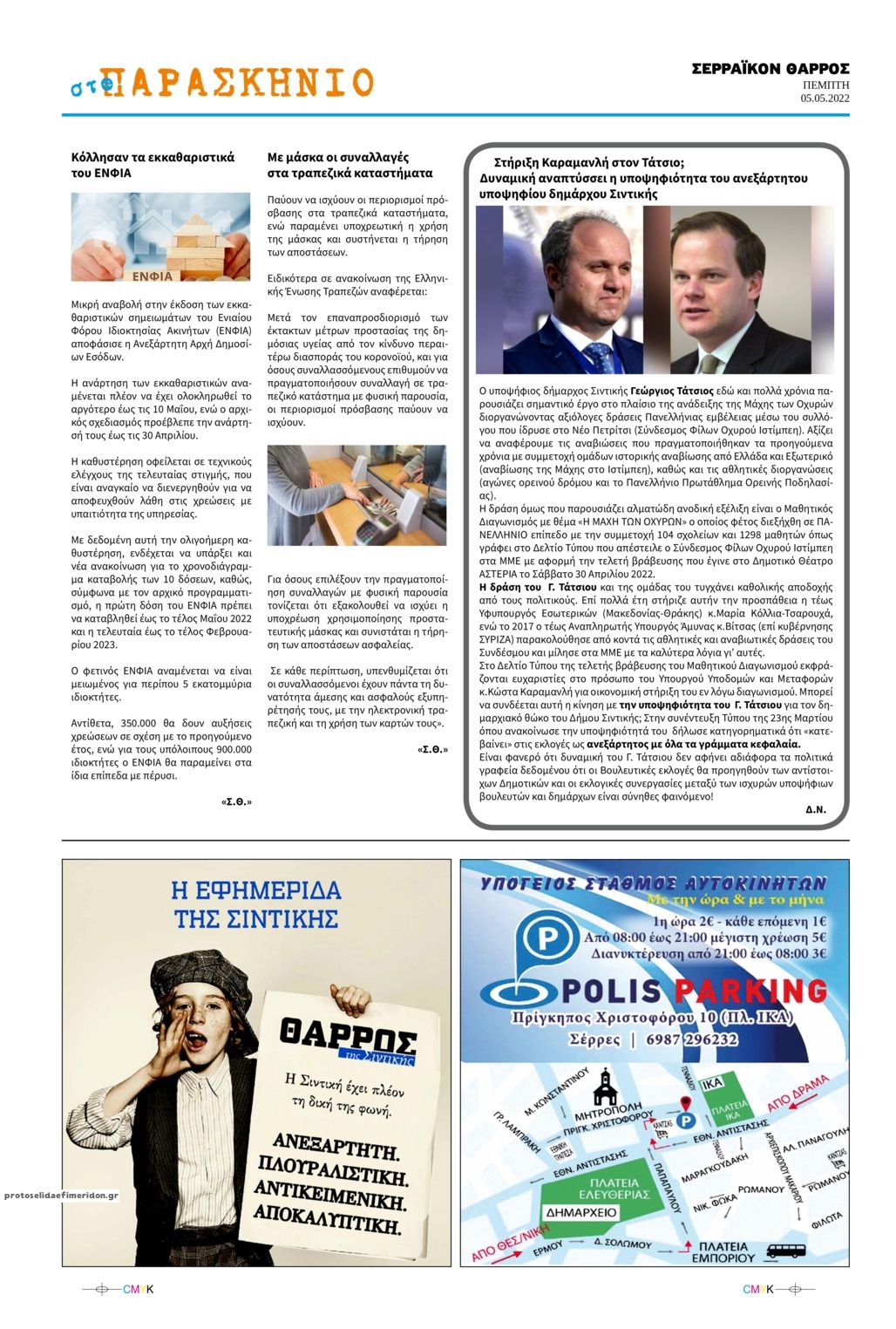 Οπισθόφυλλο εφημερίδας Σερραϊκόν Θάρρος