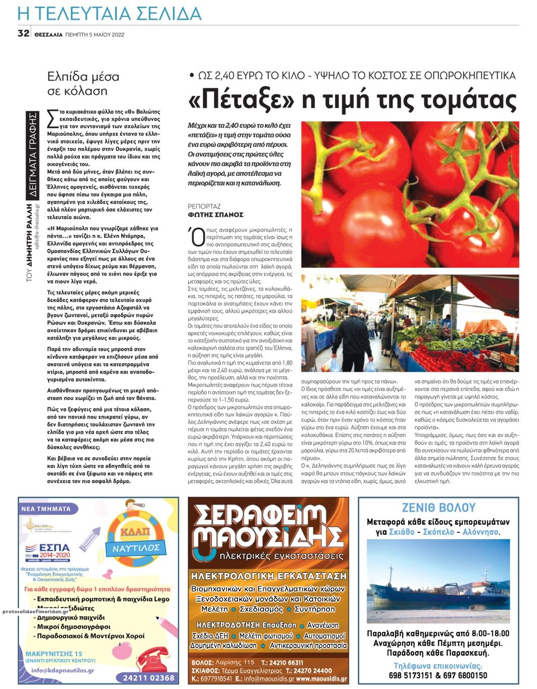 Οπισθόφυλλο εφημερίδας Θεσσαλία