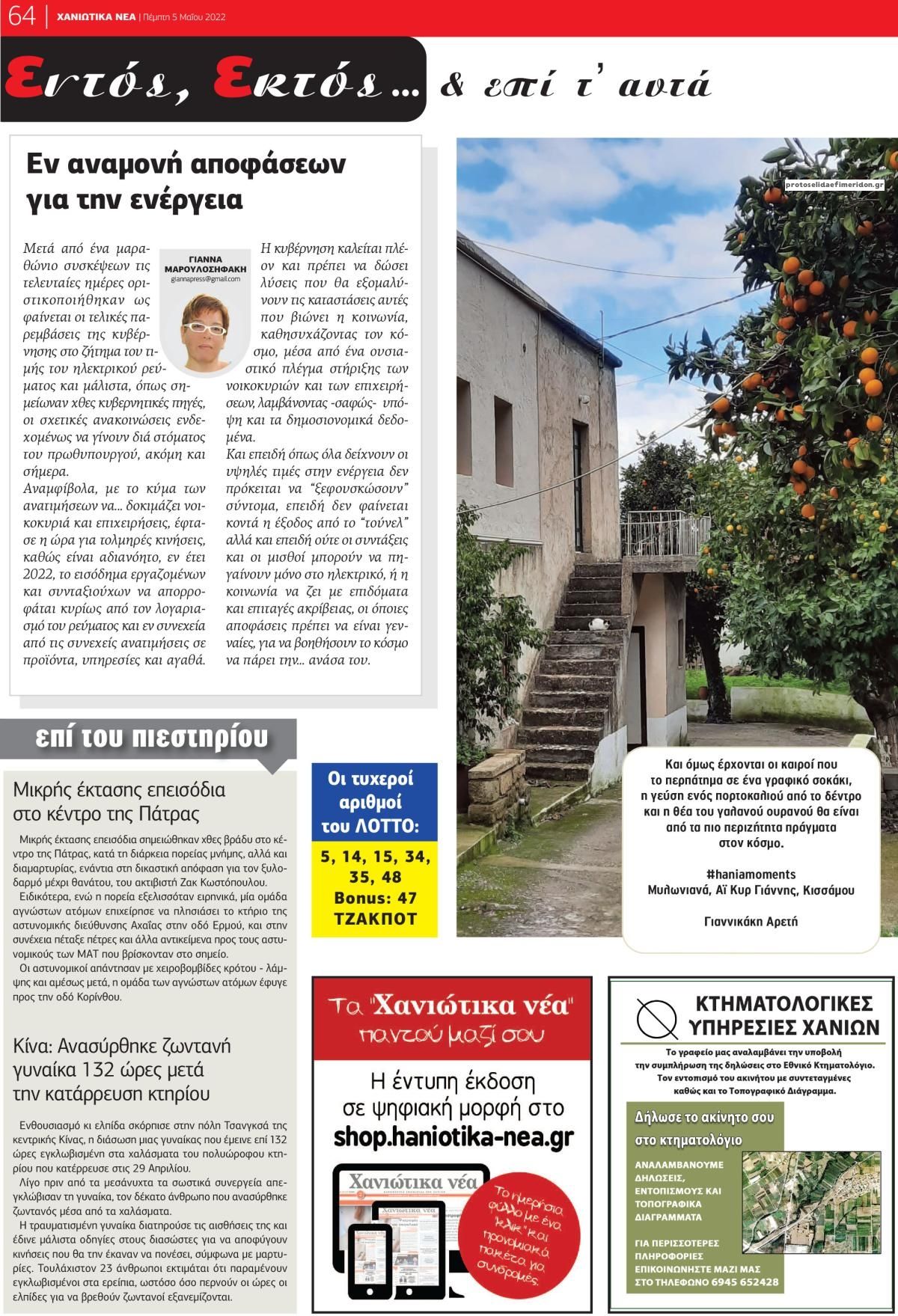 Οπισθόφυλλο εφημερίδας Χανιώτικα Νέα
