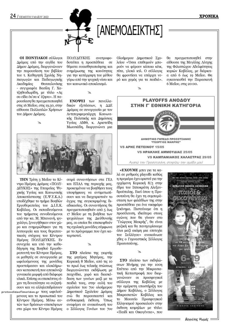Οπισθόφυλλο εφημερίδας Χρονικά Δράμας