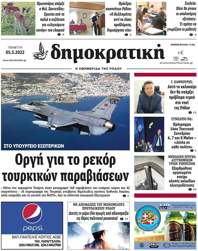 Πρωτοσέλιδο εφημερίδας Δημοκρατική