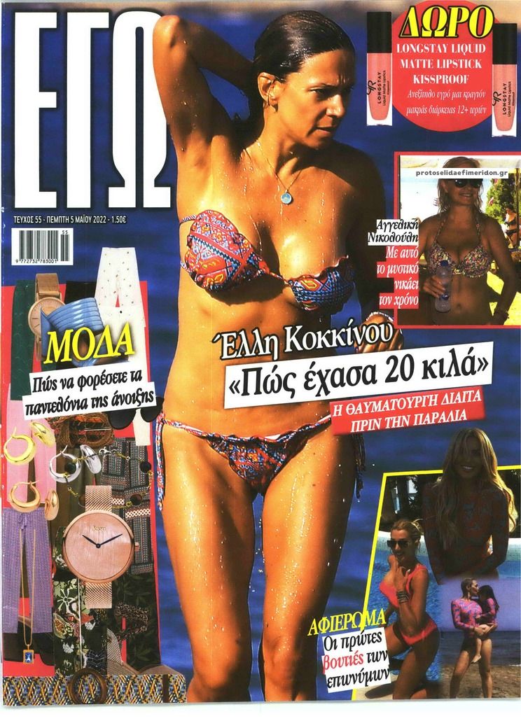 Πρωτοσέλιδο εφημερίδας ΕΓΩ
