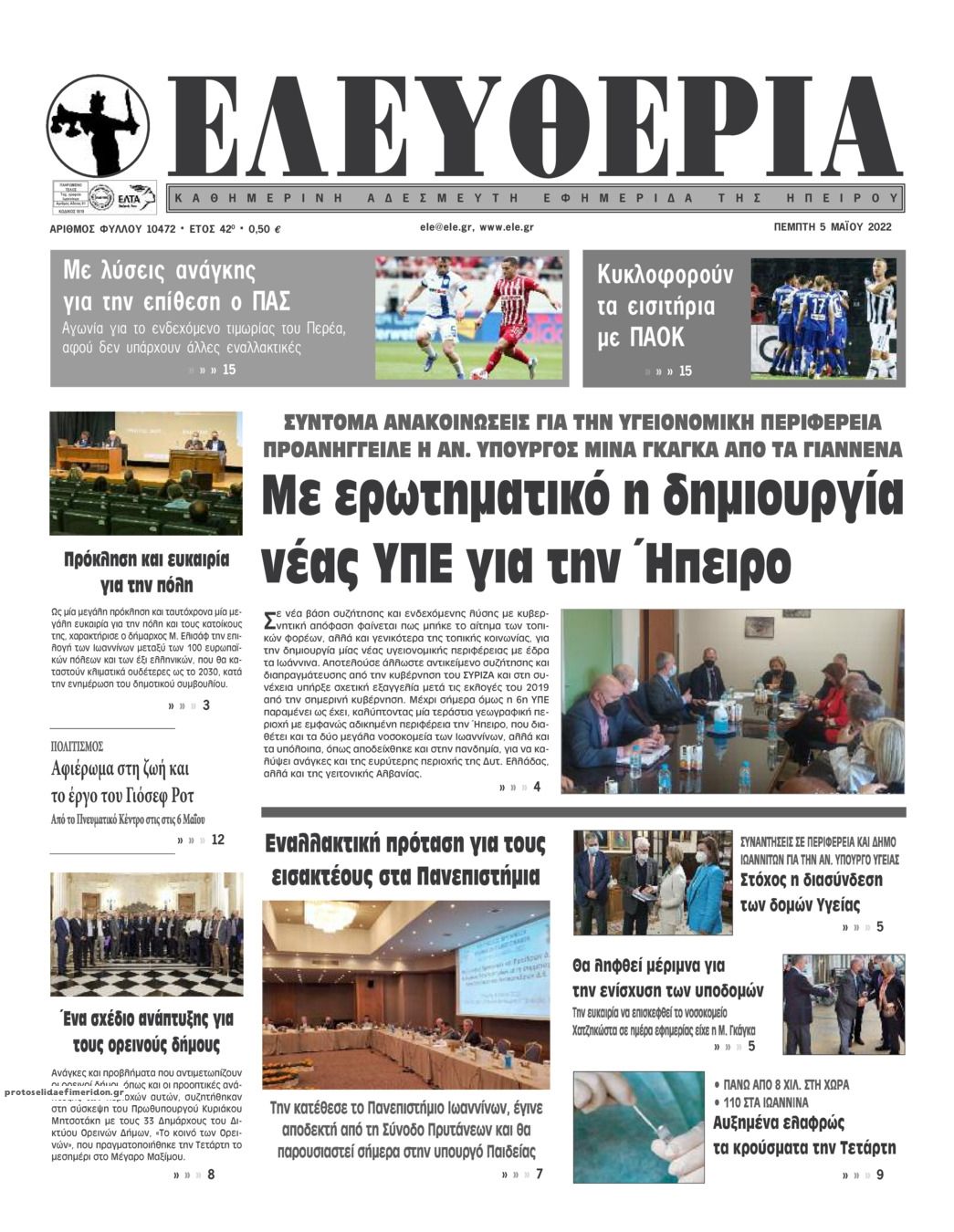 Πρωτοσέλιδο εφημερίδας Ελευθερία Ηπείρου