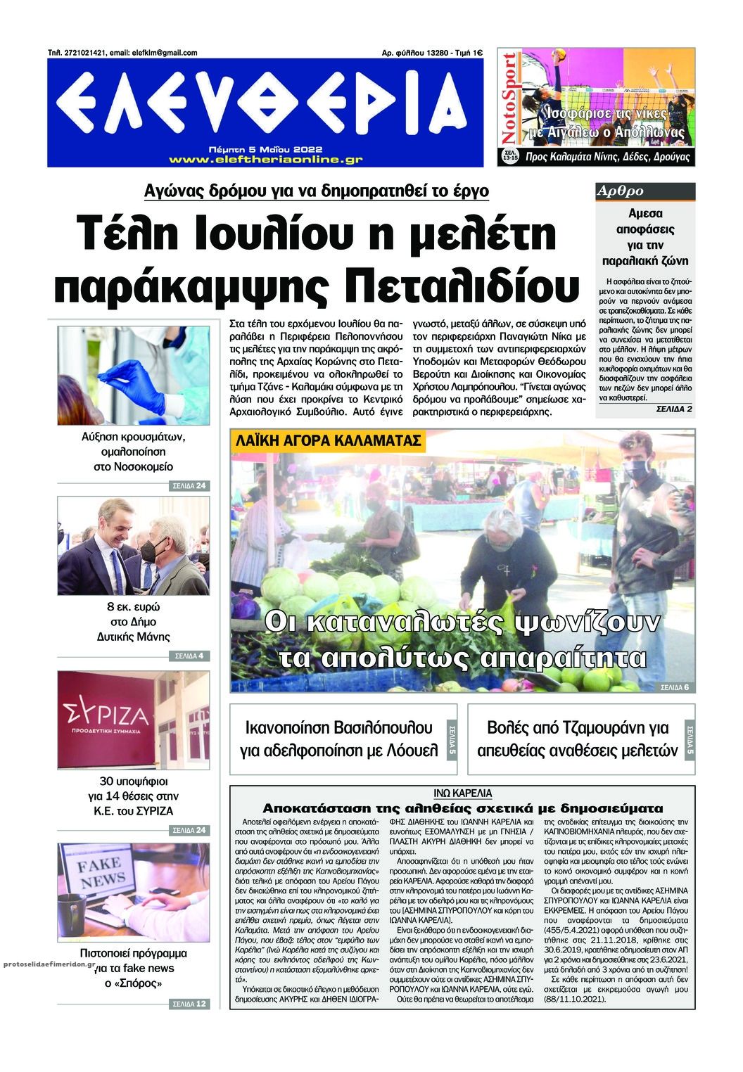 Πρωτοσέλιδο εφημερίδας Ελευθερία Καλαμάτας