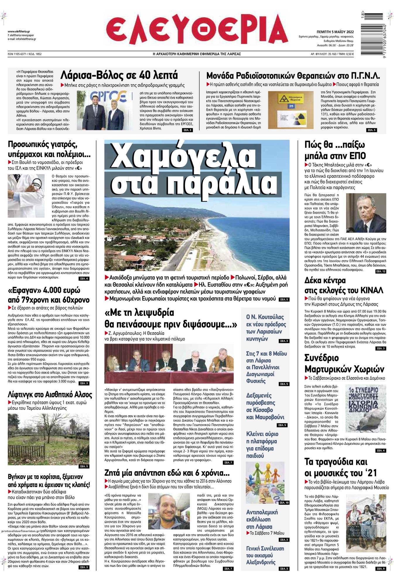 Πρωτοσέλιδο εφημερίδας Ελευθερία Λάρισσας