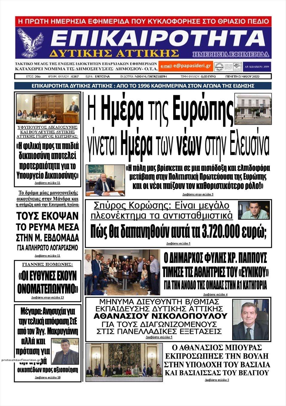 Πρωτοσέλιδο εφημερίδας Επικαιρότητα Δ. Α.