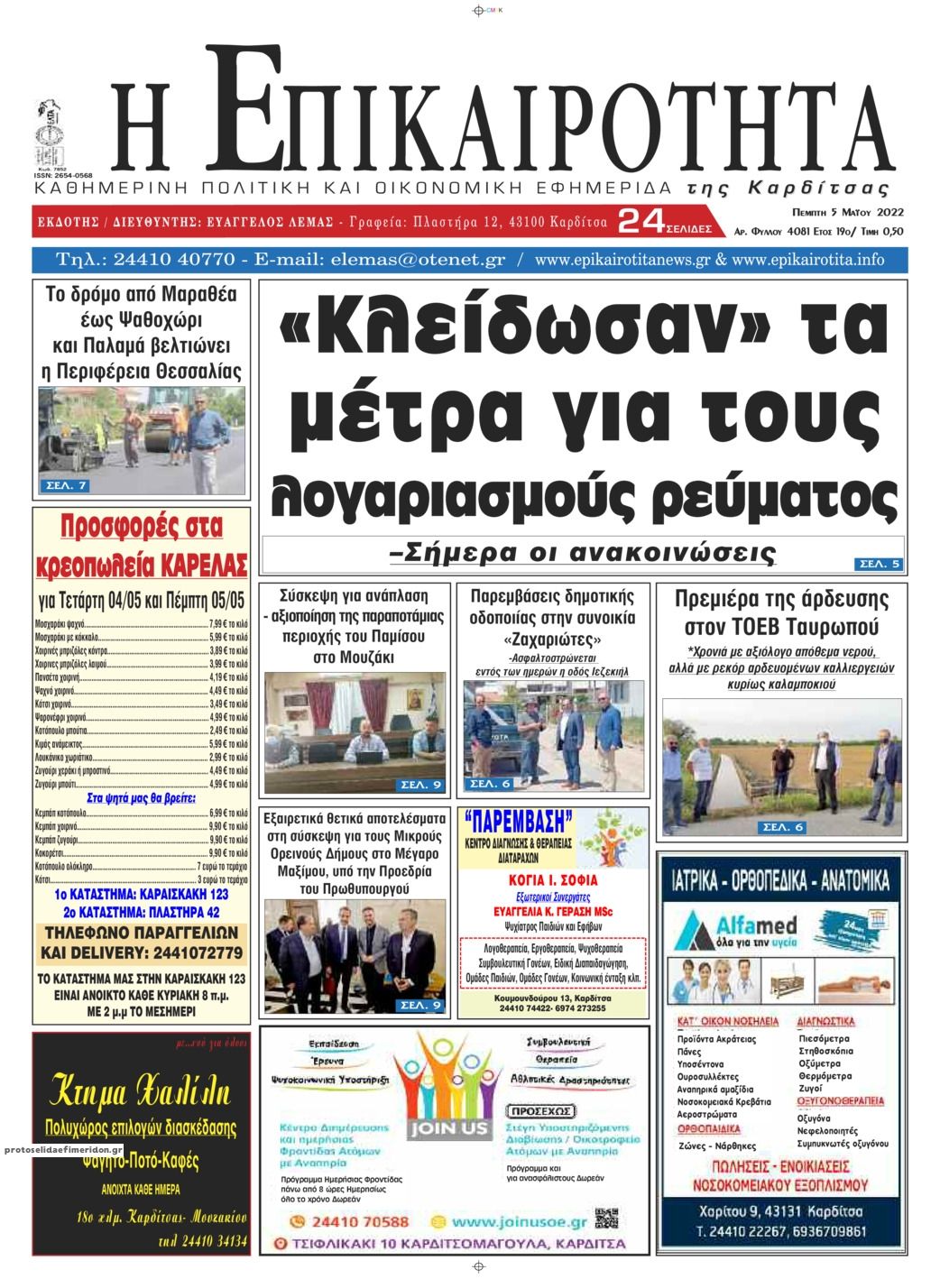 Πρωτοσέλιδο εφημερίδας Επικαιρότητα