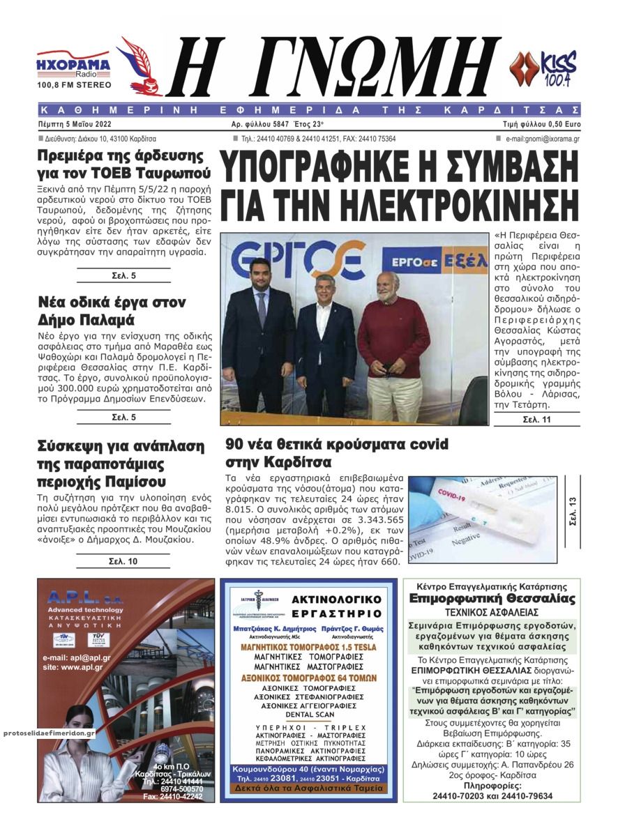 Πρωτοσέλιδο εφημερίδας Η Γνώμη Καρδίτσας