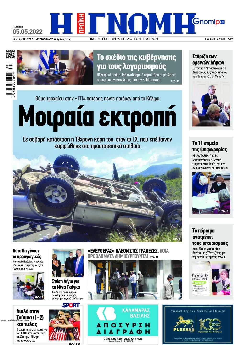 Πρωτοσέλιδο εφημερίδας Γνώμη της Πάτρας