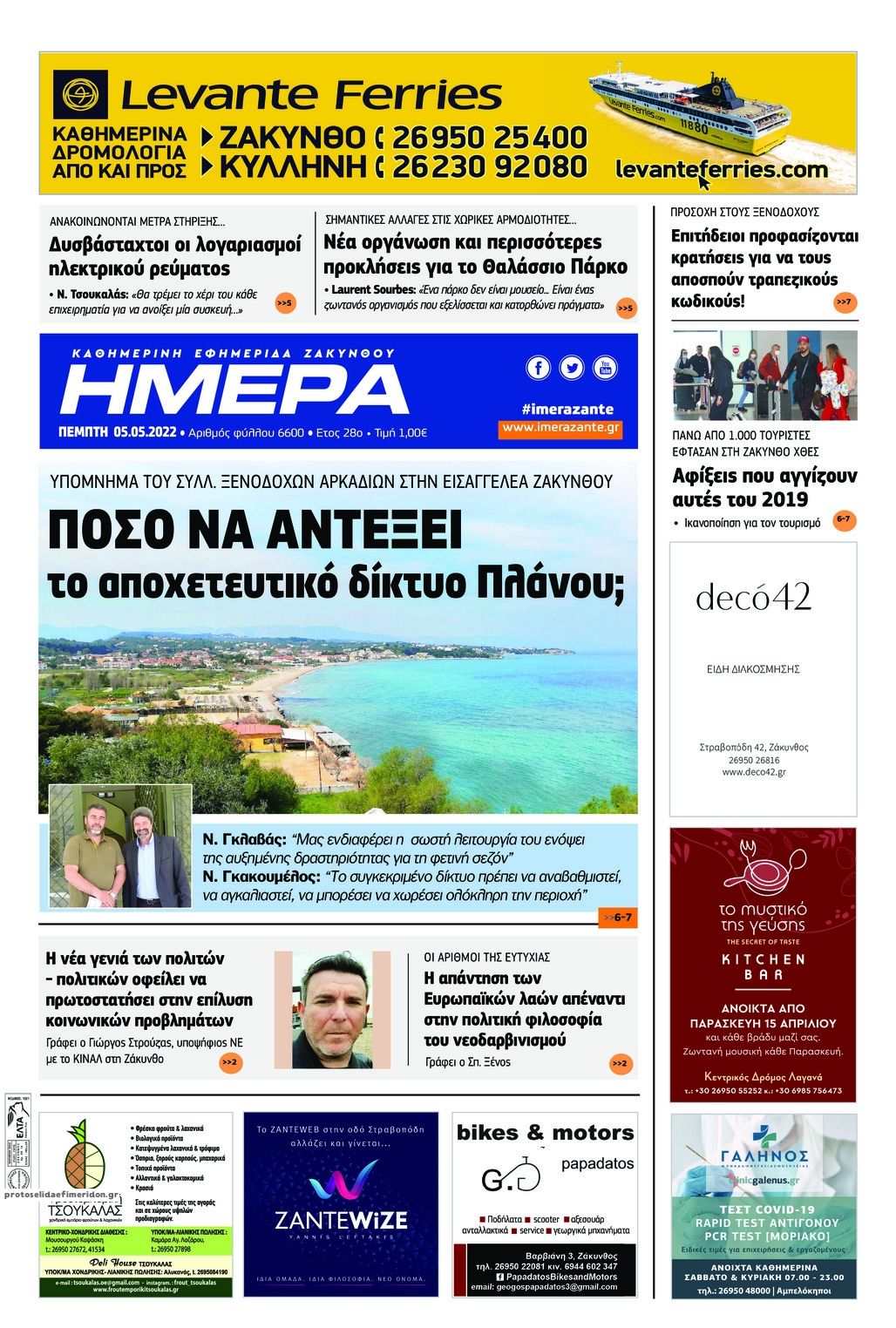 Πρωτοσέλιδο εφημερίδας Ημέρα Ζακύνθου