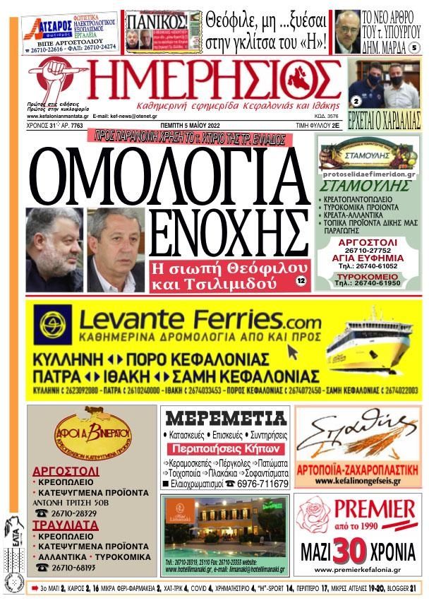 Πρωτοσέλιδο εφημερίδας Ημερήσιος
