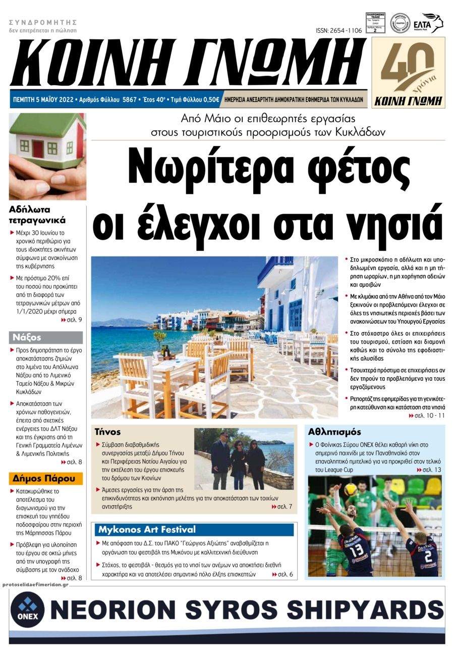 Πρωτοσέλιδο εφημερίδας Κοινή Γνώμη Κυκλάδων