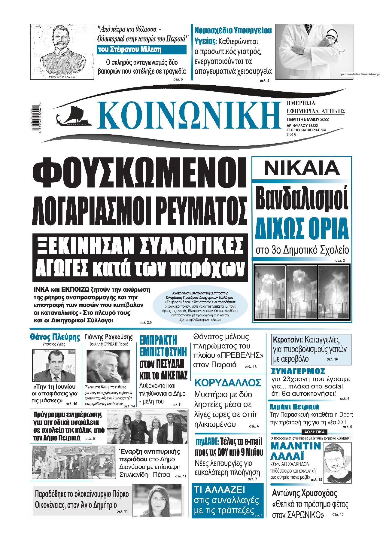 Πρωτοσέλιδο εφημερίδας Κοινωνική