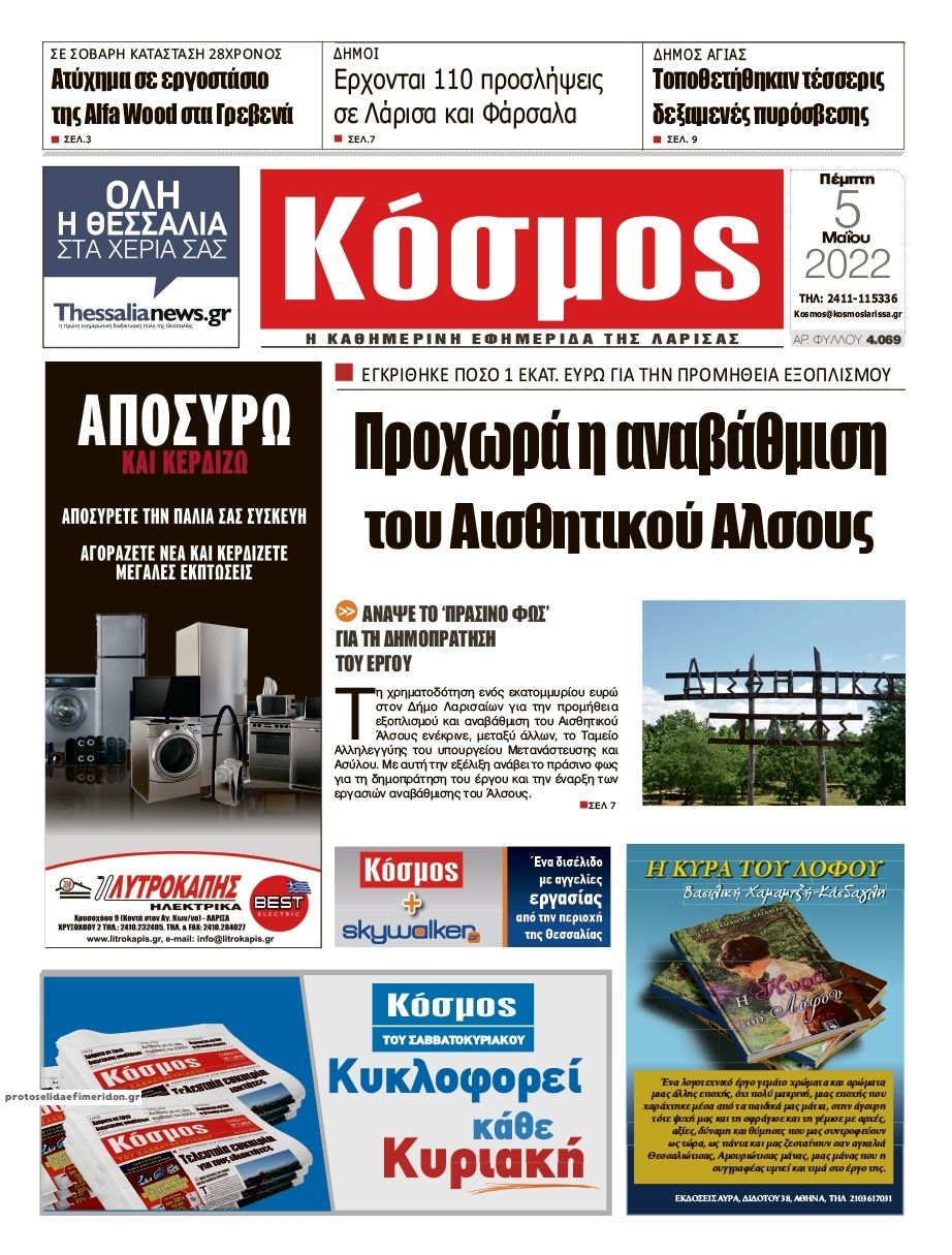 Πρωτοσέλιδο εφημερίδας Κόσμος
