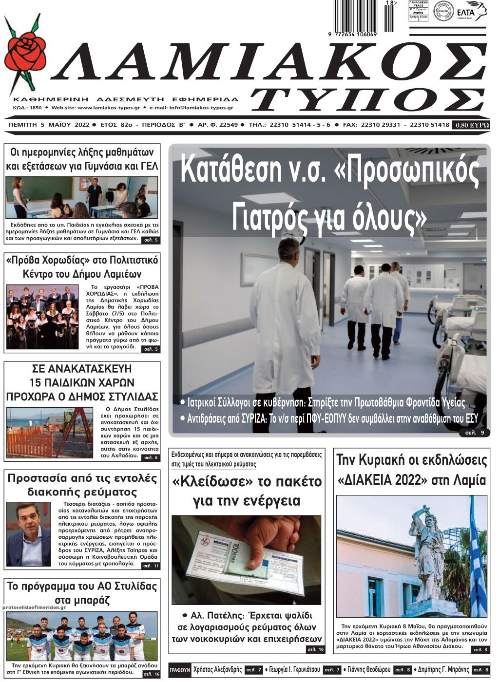 Πρωτοσέλιδο εφημερίδας Λαμιακός Τύπος