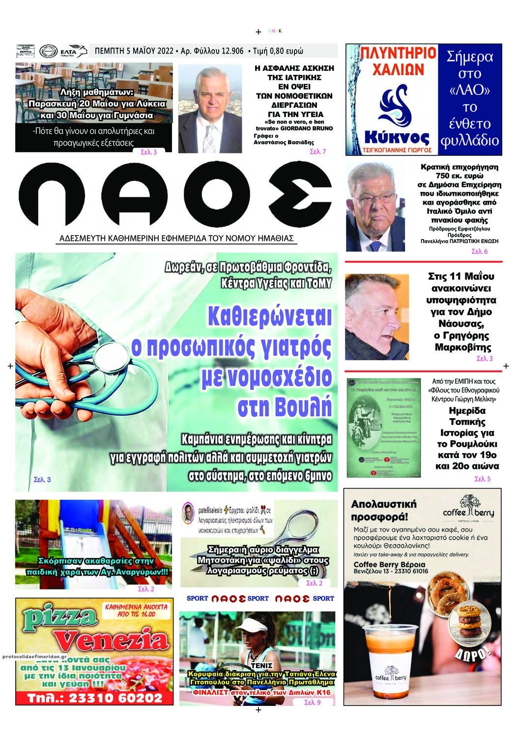 Πρωτοσέλιδο εφημερίδας Λαός Βέροιας