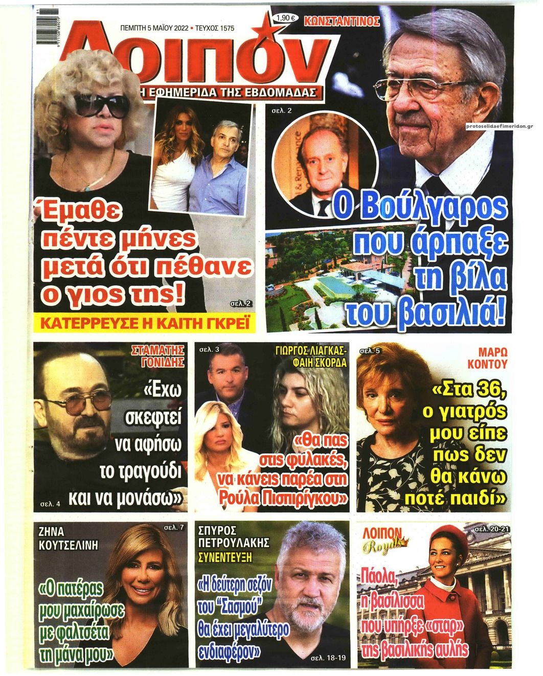 Πρωτοσέλιδο εφημερίδας ΛΟΙΠΟΝ