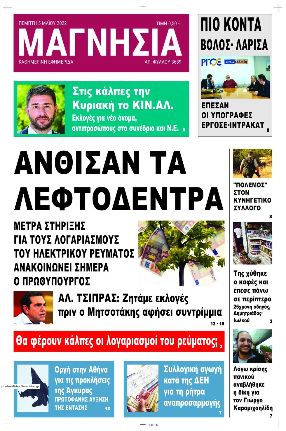 Πρωτοσέλιδο εφημερίδας Μαγνησία
