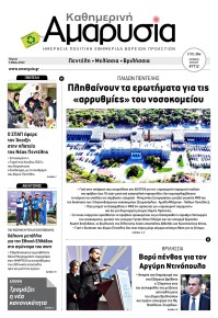 Αμαρυσία